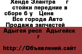 Хенде Элантра 2005г стойки передние в сборе б/у › Цена ­ 3 000 - Все города Авто » Продажа запчастей   . Адыгея респ.,Адыгейск г.